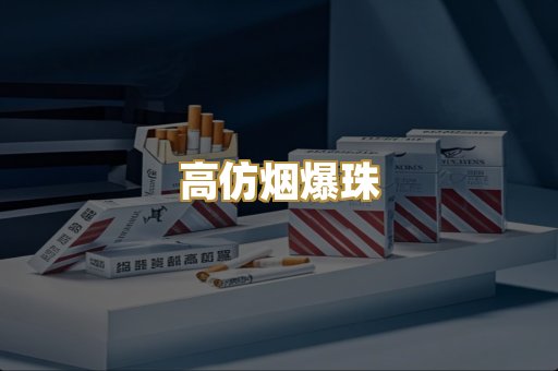 高仿烟爆珠