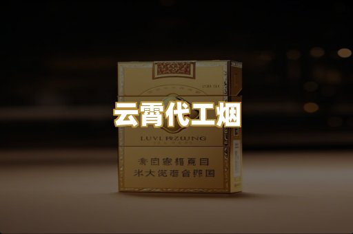 云霄代工烟